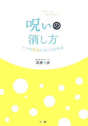 呪いの消し方 いつも笑顔で過ごせる作法