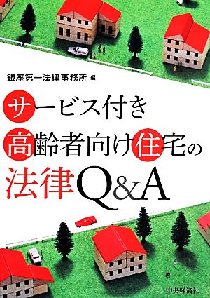 サービス付き高齢者向け住宅の法律Q&A