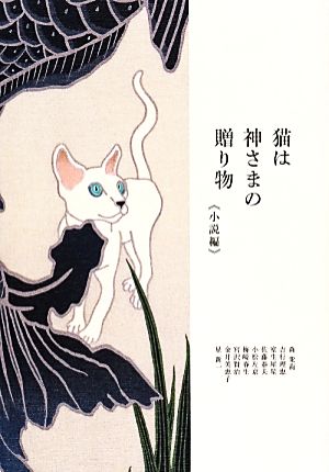 猫は神さまの贈り物 小説編