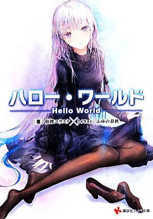 ハロー・ワールド Hello World(1) 講談社ラノベ文庫