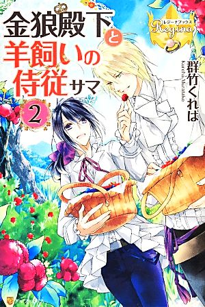 金狼殿下と羊飼いの侍従サマ(2) レジーナブックス