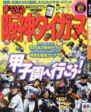 まっぷる阪神タイガース 観戦・応援を100倍楽しむためのサポートブック マップルマガジン