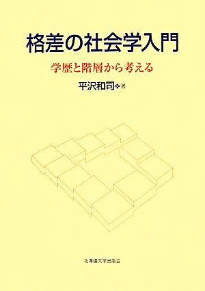 格差の社会学入門 学歴と階層から考える