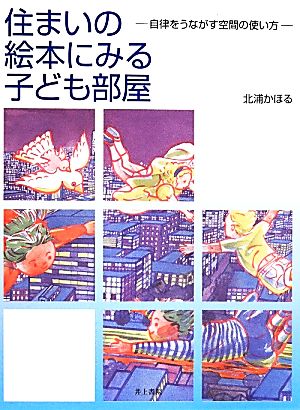 住まいの絵本にみる子ども部屋 自律をうながす空間の使い方