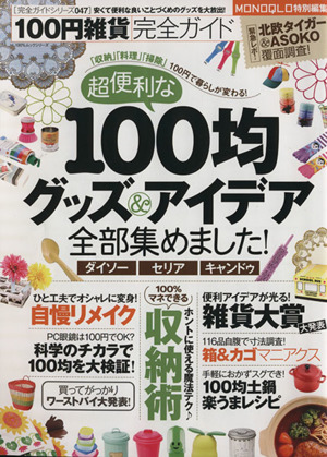 100円雑貨完全ガイド 超便利な100均グッズ&アイデア全部集めました