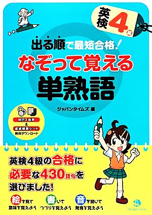 出る順で最短合格！ 英検4級なぞって覚える単熟語