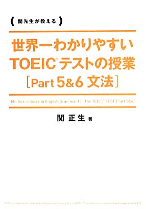 世界一わかりやすいTOEICテストの授業(Part5&6) 文法