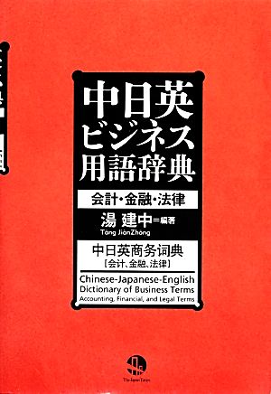 中日英ビジネス用語辞典 会計・金融・法律