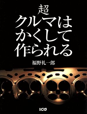 超クルマはかくして作られる