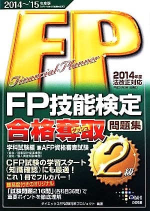 FP技能検定2級合格奪取問題集 学科試験編 兼AFP資格審査試験(2014～'15年度版)