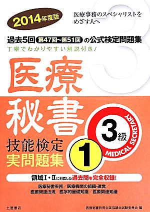 医療秘書技能検定実問題集3級 2014年度版(1)