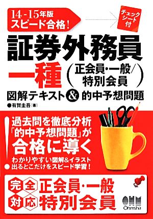 スピード合格！証券外務員一種(14-15年版)