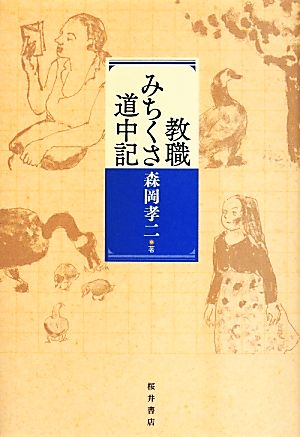 教職みちくさ道中記