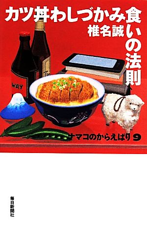 カツ丼わしづかみ食いの法則 ナマコのからえばり 9