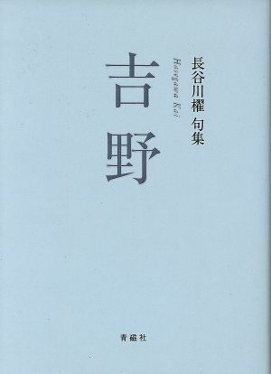 吉野 長谷川櫂句集