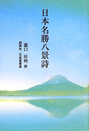 日本名勝八景詩