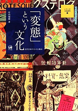 「変態」という文化 近代日本の〈小さな革命〉 シリーズ文化研究3