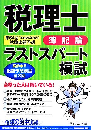 税理士ラストスパート模試 簿記論 (平成26年8月) 第64回試験出題予想 税理士ラスパシリーズ