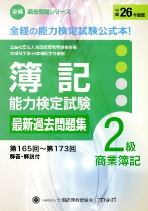 簿記能力検定試験 2級商業薄記(平26年度版) 第165回～第173回過去問題集 全経過去問題シリーズ