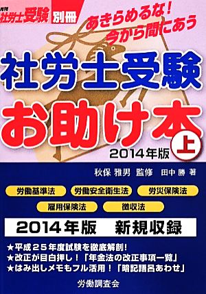 あきらめるな！今から間にあう社労士受検お助け本 2014年版(上) 月刊社労士受験別冊