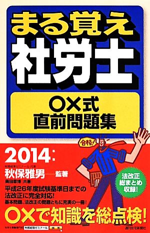 まる覚え社労士○×式直前問題集(2014年版)