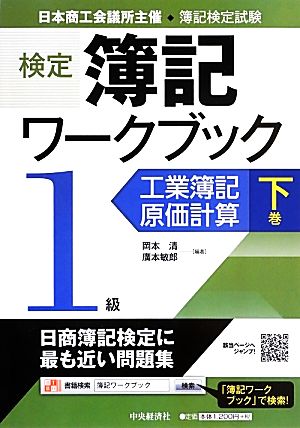 検定簿記ワークブック 1級(下巻) 工業簿記・原価計算