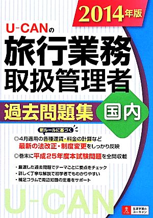 U-CANの国内旅行業務取扱管理者過去問題集(2014年版) ユーキャンの資格試験シリーズ