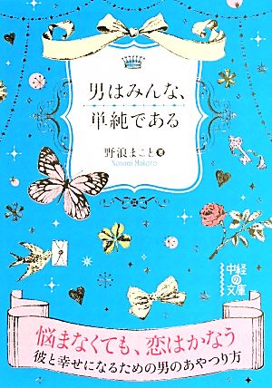 男はみんな、単純である 中経の文庫