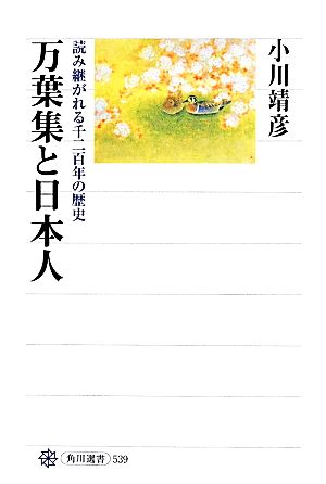 万葉集と日本人角川選書539