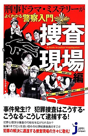 刑事ドラマ・ミステリーがよくわかる 警察入門 捜査現場編 じっぴコンパクト新書