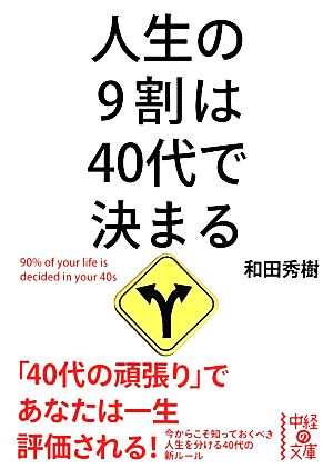 人生の9割は40代で決まる 中経の文庫