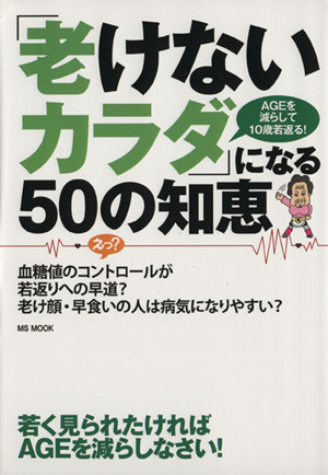 「老けないカラダ」になる50の知恵 AGEを減らして10歳若返る！ MSMOOK