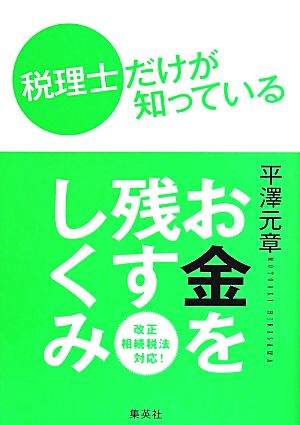 税理士だけが知っている お金を残すしくみ 改正相続税法対応！