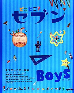 どこどこ？セブン Boys 特別版 まちがいさがし絵本