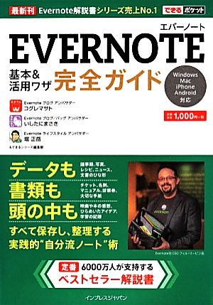 EVERNOTE基本&活用ワザ完全ガイドできるポケット