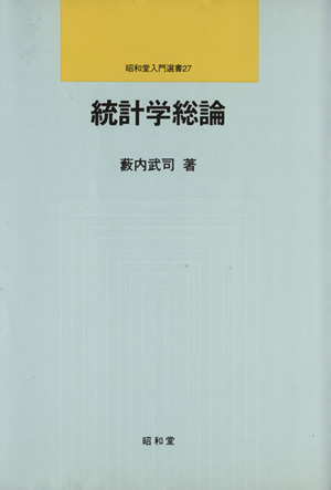 統計学総論 昭和堂入門選書27