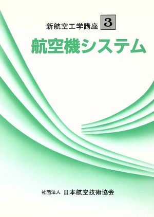 航空機システム 新航空工学講座3