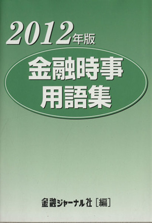 金融時事用語集(2012年版)