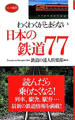 わくわくがとまらない日本の鉄道77 ロング新書