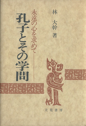 孔子とその学問 永遠の心を求めて