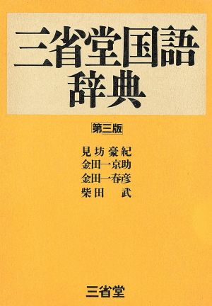 三省堂国語辞典 第三版