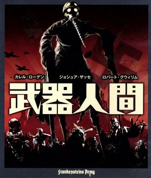 武器人間(Blu-ray Disc)