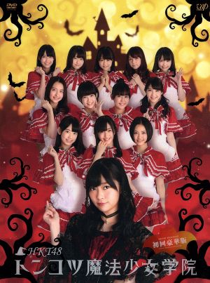 HKT48 トンコツ魔法少女学院 DVD-BOX(初回限定版)