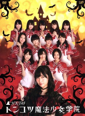 HKT48 トンコツ魔法少女学院 DVD-BOX 新品DVD・ブルーレイ | ブック