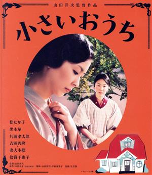 小さいおうち(Blu-ray Disc)