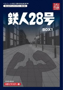 想い出のアニメライブラリー 第23集 鉄人28号 HDリマスター DVD-BOX1