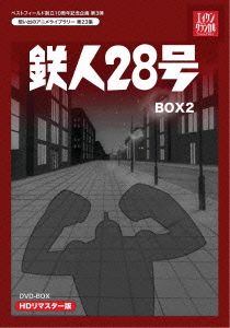 想い出のアニメライブラリー 第23集 鉄人28号 HDリマスター DVD-BOX2