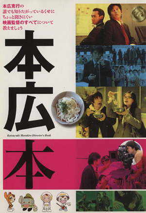 本広本 本広克行の誰でも知りたがっているくせにちょっと聞きにくい映画監督のすべてについて教えましょう キネ旬ムック