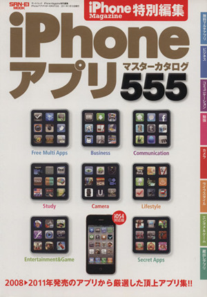 iPhoneアプリマスターカタログ555 SAN'EI MOOK