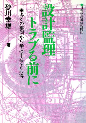 設計監理トラブる前に 多くの事例から学ぶ手立てと心得